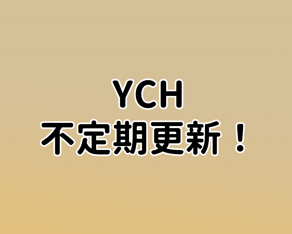 一般 YCH 委託